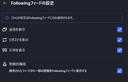 Followingフィードの設定